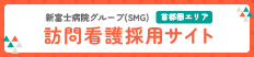 新富士病院グループ 訪問看護師採用サイト