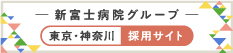 新富士病院グループ本部 東京神奈川採用サイト