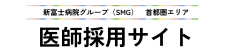 新富士病院首都圏エリア 医師採用サイト