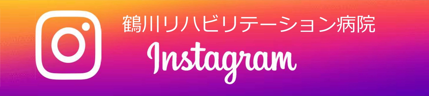 鶴川リハビリテーション病院 Instagram