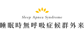 Sleep Apnea Syndrome - 睡眠時無呼吸症候群外来
